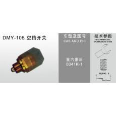 DMY-105空擋開關(guān)