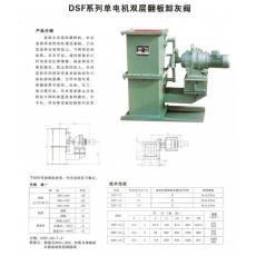 DSF系列單電機雙層翻板卸灰閥
