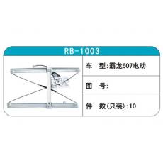 RB-1003汽車玻璃升降器