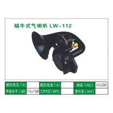 LW-112氣喇叭