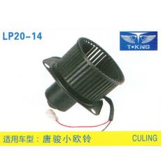 LP20-14 輕卡、農用車 汽車暖風電機