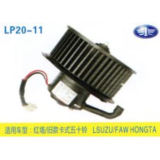 LP20-11 輕卡、農(nóng)用車 汽車暖風(fēng)電機(jī)