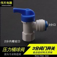 純水機壓力桶開關(guān)閥門 3分壓力桶球閥 凈水器配件