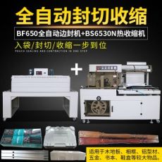 BF650邊封機全自動熱收縮封膜機書本茶盒禮盒五金鞭炮塑封包裝機