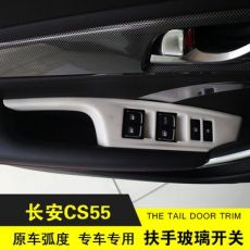 長安CS55改裝扶手玻璃開關(guān) 內(nèi)飾裝飾改裝