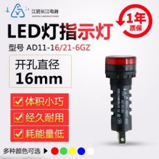 正品江陰長(zhǎng)江電器16mmLED信號(hào)指示燈AD11-16/21/41-6GZ紅綠黃藍(lán)白