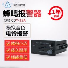 正品江陰長江電器模擬電笛/電鈴報警蜂鳴器CDY-11A11B/12A12B/13A