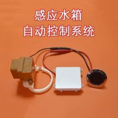 感應水箱自動控制系統 工程自組裝DIY配件電機感應頭套件